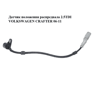 Датчик положения распредвала 2.5TDI  VOLKSWAGEN CRAFTER 06-11 (ФОЛЬКСВАГЕН  КРАФТЕР) (076906433) Датчик положения распредвала 2.5TDI  VOLKSWAGEN CRAFTER 06-11 (ФОЛЬКСВАГЕН  КРАФТЕР) (076906433)