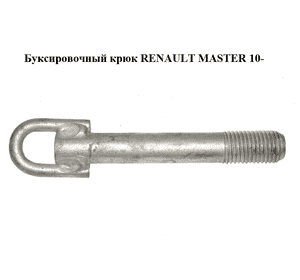 Буксировочный крюк   RENAULT MASTER 10-(РЕНО МАСТЕР) (8200592052) Буксировочный крюк   RENAULT MASTER 10-(РЕНО МАСТЕР) (8200592052)