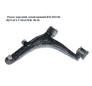 Рычаг передний левый нижний  R16 D24 06- RENAULT MASTER  98-10 (РЕНО МАСТЕР) (8200750273, 8200767822) Рычаг передний левый нижний  R16 D24 06- RENAULT MASTER  98-10 (РЕНО МАСТЕР) (8200750273, 8200767822)