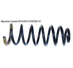 Пружина задняя  7.5вит. PEUGEOT EXPERT 07- (ПЕЖО ЕКСПЕРТ) (5102R0, 510Z08, 1400826580, 1400826680, 510Z.08) Пружина задняя  7.5вит. PEUGEOT EXPERT 07- (ПЕЖО ЕКСПЕРТ) (5102R0, 510Z08, 1400826580, 1400826680, 510Z.08)