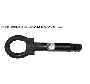 Буксировочный крюк   RENAULT LOGAN  2004-2013 (РЕНО ЛОГАН) Буксировочный крюк   RENAULT LOGAN  2004-2013 (РЕНО ЛОГАН)