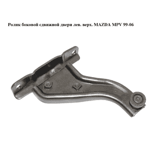 Ролик боковой сдвижной двери лев. верх.   MAZDA MPV 99-06 (МАЗДА ) (LC62732A0C, LC62-73-2A0C) Ролик боковой сдвижной двери лев. верх.   MAZDA MPV 99-06 (МАЗДА ) (LC62732A0C, LC62-73-2A0C)