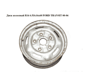 Диск колесный  R16 6.5Jx16x60 FORD TRANSIT 00-06 (ФОРД ТРАНЗИТ) (YC151007DD, 2160810) Диск колесный  R16 6.5Jx16x60 FORD TRANSIT 00-06 (ФОРД ТРАНЗИТ) (YC151007DD, 2160810)