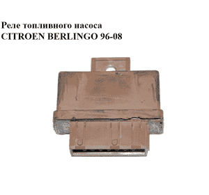 Реле топливного насоса   CITROEN BERLINGO 96-08 (СИТРОЕН БЕРЛИНГО) (240109)