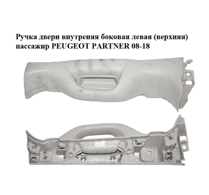 Ручка двери внутреняя боковая левая  (верхняя) пассажир PEUGEOT PARTNER 08-18 (ПЕЖО ПАРТНЕР) (9685950777, Ручка двери внутреняя боковая левая  (верхняя) пассажир PEUGEOT PARTNER 08-18 (ПЕЖО ПАРТНЕР) (9685950777,