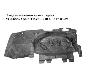 Защита  запасного колеса задняя VOLKSWAGEN TRANSPORTER T5 03-09 (ФОЛЬКСВАГЕН  ТРАНСПОРТЕР Т5) (7H0825194D, Защита  запасного колеса задняя VOLKSWAGEN TRANSPORTER T5 03-09 (ФОЛЬКСВАГЕН  ТРАНСПОРТЕР Т5) (7H0825194D,