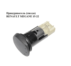 Прикуриватель  (гнездо) RENAULT MEGANE 15-22 (РЕНО МЕГАН) (6001549908) Прикуриватель  (гнездо) RENAULT MEGANE 15-22 (РЕНО МЕГАН) (6001549908)