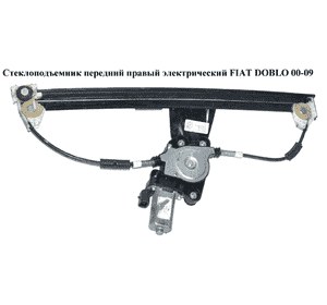 Стеклоподъемник передний правый электрический   FIAT DOBLO 00-09 (ФИАТ ДОБЛО) (51718403, 350103320000, 30/881, Стеклоподъемник передний правый электрический   FIAT DOBLO 00-09 (ФИАТ ДОБЛО) (51718403, 350103320000, 30/881,