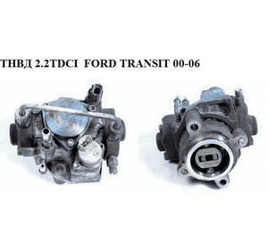 ТНВД 2.2TDCI  FORD TRANSIT 06- (ФОРД ТРАНЗИТ) (6C1Q-9B395-AB, 6C1Q9B395AB, 1495917, 1539827, 1920KW, 1920.KW, ТНВД 2.2TDCI  FORD TRANSIT 06- (ФОРД ТРАНЗИТ) (6C1Q-9B395-AB, 6C1Q9B395AB, 1495917, 1539827, 1920KW, 1920.KW,