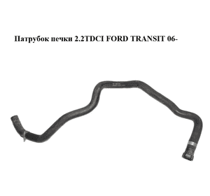 Патрубок печки 2.2TDCI  FORD TRANSIT 06- (ФОРД ТРАНЗИТ) (6C11-18K579-BD, 6C1118K579BD, 1382873) Патрубок печки 2.2TDCI  FORD TRANSIT 06- (ФОРД ТРАНЗИТ) (6C11-18K579-BD, 6C1118K579BD, 1382873)