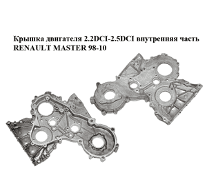 Крышка двигателя 2.2DCI-2.5DCI внутренняя часть RENAULT MASTER  98-10 (РЕНО МАСТЕР) (8200018628) Крышка двигателя 2.2DCI-2.5DCI внутренняя часть RENAULT MASTER  98-10 (РЕНО МАСТЕР) (8200018628)
