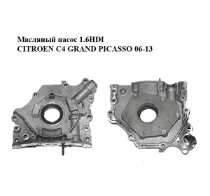 Масляный насос 1.6HDI  CITROEN C4 GRAND PICASSO 06-13 (СИТРОЕН С4 ГРАНД ПИКАССО) (1001.F2, 1001F2) Масляный насос 1.6HDI  CITROEN C4 GRAND PICASSO 06-13 (СИТРОЕН С4 ГРАНД ПИКАССО) (1001.F2, 1001F2)