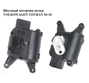 Шаговый моторчик печки   VOLKSWAGEN TOURAN 03-10 (ФОЛЬКСВАГЕН ТАУРАН) (0132801340, 1K1907511C) Шаговый моторчик печки   VOLKSWAGEN TOURAN 03-10 (ФОЛЬКСВАГЕН ТАУРАН) (0132801340, 1K1907511C)