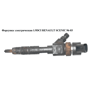 Форсунка электрическая 1.9DCI  RENAULT SCENIC 96-03 (РЕНО СЦЕНИК) (0445110021, 7700111014) Форсунка электрическая 1.9DCI  RENAULT SCENIC 96-03 (РЕНО СЦЕНИК) (0445110021, 7700111014)