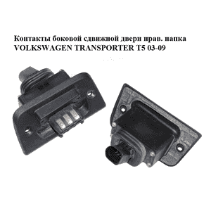 Контакты боковой сдвижной двери  прав. папка VOLKSWAGEN TRANSPORTER T5 03-09 (ФОЛЬКСВАГЕН  ТРАНСПОРТЕР Т5) Контакты боковой сдвижной двери  прав. папка VOLKSWAGEN TRANSPORTER T5 03-09 (ФОЛЬКСВАГЕН  ТРАНСПОРТЕР Т5)