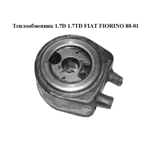 Теплообменник 1.7D 1.7TD FIAT FIORINO 88-01 (ФИАТ ФИОРИНО) (7598011) Теплообменник 1.7D 1.7TD FIAT FIORINO 88-01 (ФИАТ ФИОРИНО) (7598011)
