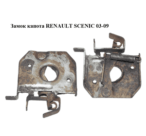 Замок капота   RENAULT SCENIC 03-09 (РЕНО СЦЕНИК) (8200236512) Замок капота   RENAULT SCENIC 03-09 (РЕНО СЦЕНИК) (8200236512)