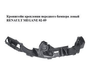 Кронштейн крепления переднего бампера  левый RENAULT MEGANE 02-09 (РЕНО МЕГАН) (8200114673) Кронштейн крепления переднего бампера  левый RENAULT MEGANE 02-09 (РЕНО МЕГАН) (8200114673)