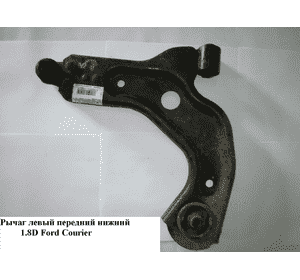 Рычаг передний левый нижний   FORD COURIER 96-02 (ФОРД КУРЬЕР) (1063246, 1071702, 7160504159, FDWP0844, Рычаг передний левый нижний   FORD COURIER 96-02 (ФОРД КУРЬЕР) (1063246, 1071702, 7160504159, FDWP0844,
