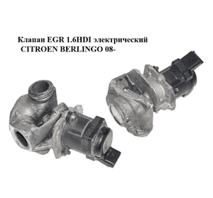 Клапан ЕGR 1.6HDI электр. CITROEN BERLINGO 08- (СИТРОЕН БЕРЛИНГО) (9685640480) Клапан ЕGR 1.6HDI электр. CITROEN BERLINGO 08- (СИТРОЕН БЕРЛИНГО) (9685640480)