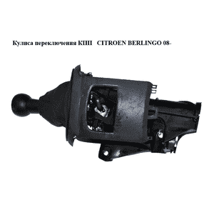 Кулиса переключения КПП   CITROEN BERLINGO 08- (СИТРОЕН БЕРЛИНГО) (9671422580) Кулиса переключения КПП   CITROEN BERLINGO 08- (СИТРОЕН БЕРЛИНГО) (9671422580)