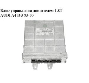 Блок управления двигателем 1.8T  AUDI A4 B-5 95-00 (АУДИ А4) (8D0907557C, 0261203938/939, 0261203938,