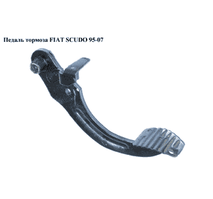 Педаль тормоза   FIAT SCUDO 95-07 (ФИАТ СКУДО) (451507, 451654) Педаль тормоза   FIAT SCUDO 95-07 (ФИАТ СКУДО) (451507, 451654)