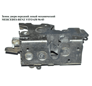 Замок двери передней левой механический   MERCEDES-BENZ VITO 638 96-03 (МЕРСЕДЕС ВИТО 638) (A6387200435, Замок двери передней левой механический   MERCEDES-BENZ VITO 638 96-03 (МЕРСЕДЕС ВИТО 638) (A6387200435,