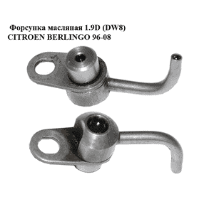 Форсунка масляная 1.9D (DW8) 2.0HDI CITROEN BERLINGO 96-08 (СИТРОЕН БЕРЛИНГО) (016218, 0162.18) Форсунка масляная 1.9D (DW8) 2.0HDI CITROEN BERLINGO 96-08 (СИТРОЕН БЕРЛИНГО) (016218, 0162.18)