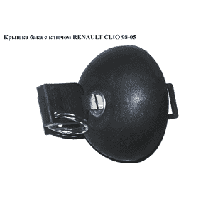 Крышка бака  с ключом RENAULT CLIO 98-05 (РЕНО КЛИО) (7700838826, 7700838825) Крышка бака  с ключом RENAULT CLIO 98-05 (РЕНО КЛИО) (7700838826, 7700838825)