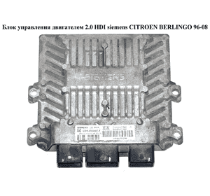 Блок управления двигателем 2.0 HDI Siemens CITROEN BERLINGO 96-08 (СИТРОЕН БЕРЛИНГО) (5WS40049C-T, 9650517880, Блок управления двигателем 2.0 HDI Siemens CITROEN BERLINGO 96-08 (СИТРОЕН БЕРЛИНГО) (5WS40049C-T, 9650517880,