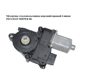 Моторчик стеклоподъемника  передний правый 6 пинов PEUGEOT BIPPER 08-(ПЕЖО БИППЕР) (0130822399) Моторчик стеклоподъемника  передний правый 6 пинов PEUGEOT BIPPER 08-(ПЕЖО БИППЕР) (0130822399)