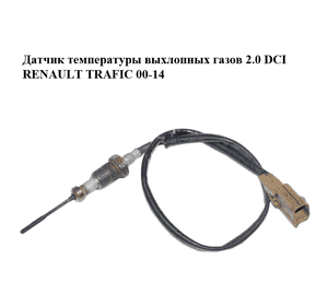 Датчик температуры выхлопных газов 2.0 DCI  RENAULT TRAFIC 00-14 (РЕНО ТРАФИК) (226408511R) Датчик температуры выхлопных газов 2.0 DCI  RENAULT TRAFIC 00-14 (РЕНО ТРАФИК) (226408511R)