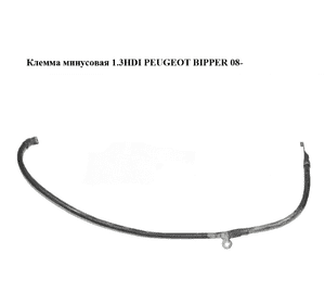 Клемма минусовая 1.3HDI  PEUGEOT BIPPER 08-(ПЕЖО БИППЕР) (1354254080) Клемма минусовая 1.3HDI  PEUGEOT BIPPER 08-(ПЕЖО БИППЕР) (1354254080)
