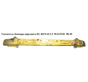 Усилитель бампера переднего  03- RENAULT MASTER  98-10 (РЕНО МАСТЕР) (7782253244, 8200189647E, 604207-3, Усилитель бампера переднего  03- RENAULT MASTER  98-10 (РЕНО МАСТЕР) (7782253244, 8200189647E, 604207-3,