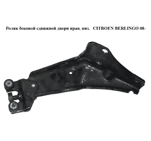 Ролик боковой сдвижной двери прав. низ.   CITROEN BERLINGO 08- (СИТРОЕН БЕРЛИНГО) (9680486680) Ролик боковой сдвижной двери прав. низ.   CITROEN BERLINGO 08- (СИТРОЕН БЕРЛИНГО) (9680486680)