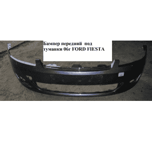 Бампер передний под противотуманки  06г FORD FIESTA 02-09 (ФОРД ФИЕСТА) (1342395, 1568817, 1372809) Бампер передний под противотуманки  06г FORD FIESTA 02-09 (ФОРД ФИЕСТА) (1342395, 1568817, 1372809)