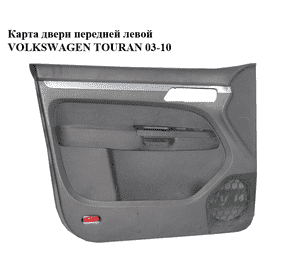 Карта двери передней левой   VOLKSWAGEN TOURAN 03-10 (ФОЛЬКСВАГЕН ТАУРАН) (1T1867011) Карта двери передней левой   VOLKSWAGEN TOURAN 03-10 (ФОЛЬКСВАГЕН ТАУРАН) (1T1867011)