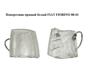 Поворотник правый  белый FIAT FIORINO 88-01 (ФИАТ ФИОРИНО) (7692654) Поворотник правый  белый FIAT FIORINO 88-01 (ФИАТ ФИОРИНО) (7692654)