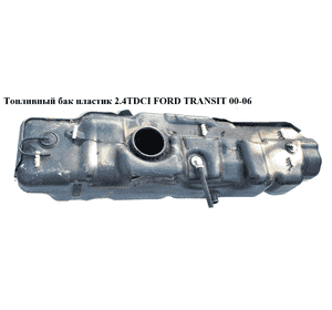 Топливный бак пластик 2.4TDCI  FORD TRANSIT 00-06 (ФОРД ТРАНЗИТ) (4387856) Топливный бак пластик 2.4TDCI  FORD TRANSIT 00-06 (ФОРД ТРАНЗИТ) (4387856)