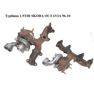 Турбина 1.9TDI  SKODA OCTAVIA 96-10 (ШКОДА ОКТАВИЯ) (038253016J) Турбина 1.9TDI  SKODA OCTAVIA 96-10 (ШКОДА ОКТАВИЯ) (038253016J)