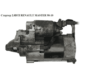 Стартер 2.5D 2.8DTI  RENAULT MASTER  98-10 (РЕНО МАСТЕР) (7700313447, M002T87671, CS1160) Стартер 2.5D 2.8DTI  RENAULT MASTER  98-10 (РЕНО МАСТЕР) (7700313447, M002T87671, CS1160)