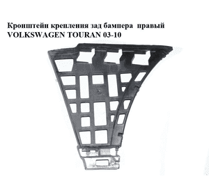 Кронштейн крепления заднего бампера  правый VOLKSWAGEN TOURAN 03-10 (ФОЛЬКСВАГЕН ТАУРАН) (1T0807378) Кронштейн крепления заднего бампера  правый VOLKSWAGEN TOURAN 03-10 (ФОЛЬКСВАГЕН ТАУРАН) (1T0807378)