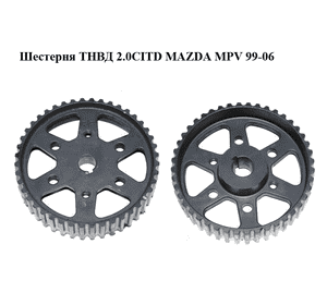 Шестерня ТНВД 2.0CITD  MAZDA MPV 99-06 (МАЗДА ) (RF5C13804, RF5C-13-804) Шестерня ТНВД 2.0CITD  MAZDA MPV 99-06 (МАЗДА ) (RF5C13804, RF5C-13-804)
