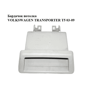 Бардачок  потолка VOLKSWAGEN TRANSPORTER T5 03-09 (ФОЛЬКСВАГЕН  ТРАНСПОРТЕР Т5) (7H1858373B) Бардачок  потолка VOLKSWAGEN TRANSPORTER T5 03-09 (ФОЛЬКСВАГЕН  ТРАНСПОРТЕР Т5) (7H1858373B)