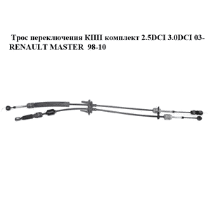 Трос переключения КПП комплект 2.5DCI 3.0DCI 03- RENAULT MASTER  98-10 (РЕНО МАСТЕР) (27SKV054, 34445-00Q0, Трос переключения КПП комплект 2.5DCI 3.0DCI 03- RENAULT MASTER  98-10 (РЕНО МАСТЕР) (27SKV054, 34445-00Q0,