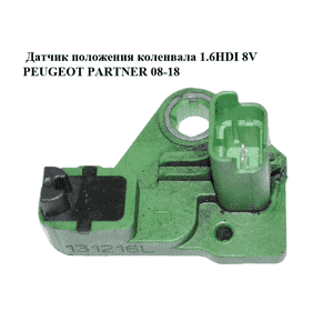 Датчик положения коленвала 1.6HDI 8V PEUGEOT PARTNER 08-12 (ПЕЖО ПАРТНЕР) (9677539480) Датчик положения коленвала 1.6HDI 8V PEUGEOT PARTNER 08-12 (ПЕЖО ПАРТНЕР) (9677539480)