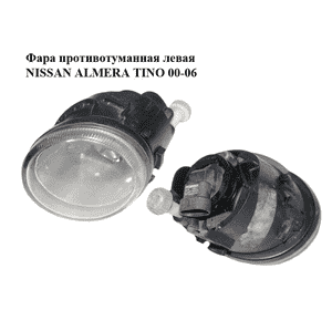 Фара противотуманная левая   NISSAN ALMERA TINO 00-06 (НИССАН АЛЬМЕРА ТИНО) (26155-BU300, 26155-BU400, Фара противотуманная левая   NISSAN ALMERA TINO 00-06 (НИССАН АЛЬМЕРА ТИНО) (26155-BU300, 26155-BU400,