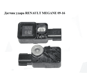 Датчик удара   RENAULT MEGANE 09-16 (РЕНО МЕГАН) (988330002R) Датчик удара   RENAULT MEGANE 09-16 (РЕНО МЕГАН) (988330002R)