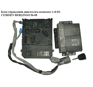Блок управления двигателем комплект 1.4i 03- CITROEN BERLINGO 96-08 (СИТРОЕН БЕРЛИНГО) (9650825480) Блок управления двигателем комплект 1.4i 03- CITROEN BERLINGO 96-08 (СИТРОЕН БЕРЛИНГО) (9650825480)